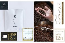 【12ヶ月定期便】NAKANOTEI COFFEE 蔵 ROASTERY   シングルオリジンコーヒー ドリップパック×20P：12回 ふるさと納税 ドリップバック コーヒー  珈琲 定期便 京都府 長岡京市 NGP17