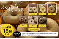 【ふわもちベーグル】8種　18個セット(プレーン・黒糖・全粒粉・クミン・チョコ・ブルーベリークリームチーズ・おたのしみ２種) / ふるさと納税 ベーグル  ふわもち 京都府 長岡京市 NGAU03