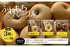 【ふわもちベーグル】人気の3種とおたのしみ１種(プレーン3個・全粒粉3個・チョコ3個とおたのしみ3個) /  ふるさと納税 ベーグル  ふわもち 京都府 長岡京市　NGAU01
