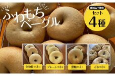 【ふわもちベーグル】乳製品不使用セット4種(プレーン3個・黒糖3個・全粒粉3個・ごま3個) /  ふるさと納税 ベーグル  ふわもち 乳製品不使用 京都府 長岡京市　NGAU02