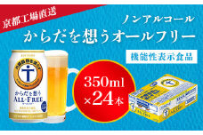 【京都直送】＜天然水のビール工場＞京都産からだを想うオールフリー(機能性表示食品)350ml×24本 ふるさと納税 ノンアルコールビール サントリー ノンアルコール 工場 直送 天然水 健康意識 糖質 ゼロ 制限 京都府 長岡京市 NGAG02