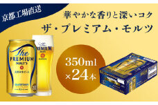 【京都直送】＜天然水のビール工場＞京都産 ザ・プレミアム・モルツ　350ml×24本 ふるさと納税 ビール サントリー プレミアムモルツ アルコール 工場 直送 天然水 モルツ プレモル 京都府 長岡京市 NGAG03