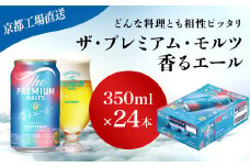【京都直送】＜天然水のビール工場＞京都産 ザ・プレミアム・モルツ香るエール　350ml×24本 ふるさと納税 ビール サントリー プレミアムモルツ アルコール 工場 直送 天然水 モルツ プレモル 香る エール ジャパニーズエール 京都府 長岡京市 NGAG05