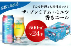 【京都直送】＜天然水のビール工場＞京都産 ザ・プレミアム・モルツ香るエール　500ml×24本 ふるさと納税 ビール サントリー プレミアムモルツ アルコール 工場 直送 天然水 モルツ プレモル 香る エール ジャパニーズエール 京都府 長岡京市 NGAG06