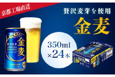 ＜京都ブルワリー直送＞金麦　350ml×24本 ふるさと納税 ビール サントリー アルコール 工場 直送 天然水 金麦 京都府 長岡京市 NGAG07