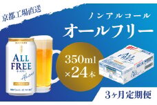 <3ヶ月定期便>【京都直送】＜天然水のビール工場＞京都産 オールフリー350ml×24本 計3回お届け ふるさと納税 定期便 3か月ノンアルコールビール サントリー ノンアルコール 工場 直送 天然水 健康意識 糖質  ゼロ 制限 京都府 長岡京市 NGAG10