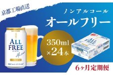<6ヶ月定期便>【京都直送】＜天然水のビール工場＞京都産 オールフリー350ml×24本 計6回お届け ふるさと納税 定期便 6か月ノンアルコールビール サントリー ノンアルコール 工場 直送 天然水 健康意識 糖質  ゼロ 制限 京都府 長岡京市 NGAG11