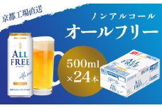 【京都直送】＜天然水のビール工場＞京都産 オールフリー500ml×24本 ふるさと納税 ノンアルコールビール サントリー ノンアルコール 工場 直送 天然水 健康意識 糖質 ゼロ 制限 京都府 長岡京市 NGAG09