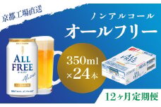 <12ヶ月定期便>【京都直送】＜天然水のビール工場＞京都産 オールフリー350ml×24本 計12回お届け ふるさと納税 定期便 12か月ノンアルコールビール サントリー ノンアルコール 工場 直送 天然水 健康意識 糖質  ゼロ 制限 京都府 長岡京市 NGAG12