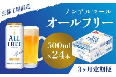 <3ヶ月定期便>【京都直送】＜天然水のビール工場＞京都産 オールフリー500ml×24本 計3回お届け ふるさと納税 定期便 3か月ノンアルコールビール サントリー ノンアルコール 工場 直送 天然水 健康意識 糖質  ゼロ 制限 京都府 長岡京市 NGAG13