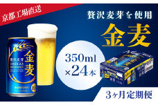 <3ヶ月定期便>【京都ブルワリー直送】金麦　350ml×24本 計3回お届け ふるさと納税 定期便 3か月 ビール サントリー アルコール 工場 直送 天然水 金麦 京都府 長岡京市 NGAG16