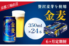 <6ヶ月定期便>【京都ブルワリー直送】金麦　350ml×24本 計6回お届け ふるさと納税 定期便 6か月 ビール サントリー アルコール 工場 直送 天然水 金麦 京都府 長岡京市 NGAG17