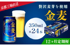 <12ヶ月定期便>【京都ブルワリー直送】金麦　350ml×24本 計12回お届け ふるさと納税 定期便 12か月 ビール サントリー アルコール 工場 直送 天然水 金麦 京都府 長岡京市 NGAG18