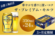 <3ヶ月定期便>【京都直送】＜天然水のビール工場＞京都産 ザ・プレミアム・モルツ　350ml×24本 計3回お届け ふるさと納税 定期便 3か月 ビール サントリー プレミアムモルツ アルコール 工場 直送 天然水 モルツ プレモル 京都府 長岡京市 NGAG19