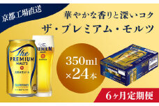 <6ヶ月定期便>【京都直送】＜天然水のビール工場＞京都産 ザ・プレミアム・モルツ　350ml×24本 計6回お届け ふるさと納税 定期便 6か月 ビール サントリー プレミアムモルツ アルコール 工場 直送 天然水 モルツ プレモル 京都府 長岡京市 NGAG20