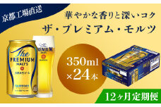 <12ヶ月定期便>【京都直送】＜天然水のビール工場＞京都産 ザ・プレミアム・モルツ　350ml×24本 計12回お届け ふるさと納税 定期便 12か月 ビール サントリー プレミアムモルツ アルコール 工場 直送 天然水 モルツ プレモル 京都府 長岡京市 NGAG21