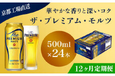<12ヶ月定期便>【京都直送】＜天然水のビール工場＞京都産 ザ・プレミアム・モルツ　500ml×24本 計12回お届け ふるさと納税 定期便 12か月 ビール サントリー プレミアムモルツ アルコール 工場 直送 天然水 モルツ プレモル  京都府 長岡京市 NGAG24