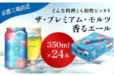 <3ヶ月定期便>【京都直送】＜天然水のビール工場＞京都産 ザ・プレミアム・モルツ香るエール　350ml×24本 計3回お届け ふるさと納税 定期便 3か月 ビール サントリー プレミアムモルツ アルコール 工場 直送 天然水 モルツ プレモル 香る エール ジャパニーズエール 京都府 長岡京市 NGAG25