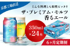<6ヶ月定期便>【京都直送】＜天然水のビール工場＞京都産 ザ・プレミアム・モルツ香るエール　350ml×24本 計6回お届け ふるさと納税 定期便 6か月 ビール サントリー プレミアムモルツ アルコール 工場 直送 天然水 モルツ プレモル 香る エール ジャパニーズエール 京都府 長岡京市 NGAG26