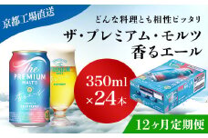 <12ヶ月定期便>【京都直送】＜天然水のビール工場＞京都産 ザ・プレミアム・モルツ香るエール　350ml×24本 計12回お届け ふるさと納税 定期便 12か月 ビール サントリー プレミアムモルツ アルコール 工場 直送 天然水 モルツ プレモル 香る エール ジャパニーズエール 京都府 長岡京市 NGAG27