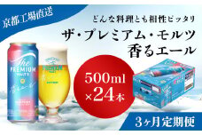 <3ヶ月定期便>【京都直送】＜天然水のビール工場＞京都産 ザ・プレミアム・モルツ香るエール　500ml×24本 計3回お届け ふるさと納税 定期便 3か月 ビール サントリー プレミアムモルツ アルコール 工場 直送 天然水 モルツ プレモル 香る エール ジャパニーズエール 京都府 長岡京市 NGAG28