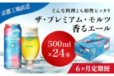 <6ヶ月定期便>【京都直送】＜天然水のビール工場＞京都産 ザ・プレミアム・モルツ香るエール　500ml×24本 計6回お届け ふるさと納税 定期便 6か月 ビール サントリー プレミアムモルツ アルコール 工場 直送 天然水 モルツ プレモル 香る エール ジャパニーズエール 京都府 長岡京市 NGAG29
