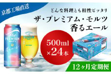 <12ヶ月定期便>【京都直送】＜天然水のビール工場＞京都産 ザ・プレミアム・モルツ香るエール　500ml×24本 計12回お届け ふるさと納税 定期便 12か月 ビール サントリー プレミアムモルツ アルコール 工場 直送 天然水 モルツ プレモル 香る エール ジャパニーズエール 京都府 長岡京市 NGAG30