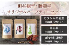 柳谷観音・勝龍寺　オリジナルハーブティーセット  ふるさと納税 美心茶 ボケ封じ観音 ガラシャの面影  美容 美肌 疲労回復効果 認知症予防 ハーブティー 和風テイスト ペパーミント ブレンド 京都府 長岡京市