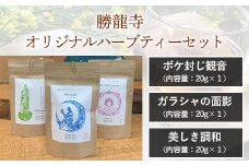 勝龍寺オリジナルハーブティーセット  ふるさと納税 ボケ封じ観音 美しき調和 ガラシャの面影  認知症予防 リフレッシュ 和風テイスト ペパーミント ブレンド 京都府 長岡京市
