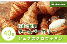 40個 シェフのクロワッサン！冷凍生地  巻タイプ  ふるさと納税 シェフのクロワッサン 三角冷凍 生地 巻タイプ 本格 ミニクロワッサン 京都府 長岡京市