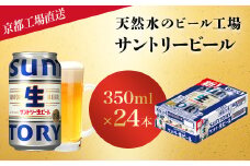 【京都直送】＜天然水のビール工場＞京都産サントリー生ビール　350ml×24本 ふるさと納税 サントリー 生ビール トリプル生 プレモル アルコール 工場 直送 天然水 爽快 京都府 長岡京市