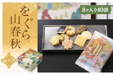 をぐら山春秋 特大缶 （8ヶ入り40袋）  ふるさと納税  京都 和菓子 老舗 せんべい おかき あられ 煎餅 おやつ  京都府 長岡京市