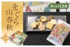 をぐら山春秋 小缶（8ヶ入り12袋）  ふるさと納税  京都 和菓子 老舗 せんべい おかき あられ 煎餅 おやつ  京都府 長岡京市