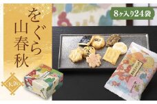 をぐら山春秋 大缶 （8ヶ入り24袋）  ふるさと納税  京都 和菓子 老舗 せんべい おかき あられ 煎餅 おやつ  京都府 長岡京市