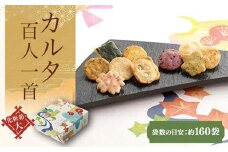 カルタ百人一首 化粧箱(大) （袋数の目安：約160袋） ふるさと納税  京都 和菓子 老舗 せんべい おかき あられ 煎餅  おやつ カルタ 百人一首 京都府 長岡京市