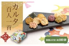 カルタ百人一首 化粧箱(中)（袋数の目安：約100袋） ふるさと納税  京都 和菓子 老舗 せんべい おかき あられ 煎餅 おやつ  カルタ 百人一首 京都府 長岡京市