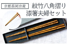 京都長岡京産　紋竹八角摺り漆箸夫婦セット  ふるさと納税 紋竹八角摺り 漆箸 竹 箸 贈り物 京都府 長岡京市