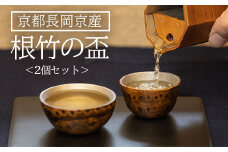京都長岡京産　根竹の盃　2個セット  ふるさと納税 根竹の盃 竹 摺漆 京都府 長岡京市