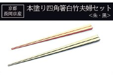 京都長岡京産 本塗り四角箸白竹夫婦セット(朱・黒)  ふるさと納税 本塗り 四角 箸 白竹 朱 黒 京都府 長岡京市