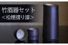 竹酒器セット(松煙摺り漆)  ふるさと納税 竹酒器 松煙摺り漆 京都府 長岡京市