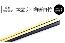 京都長岡京産 本塗り四角箸白竹(黒漆)  ふるさと納税 本塗り 四角 箸 白竹 黒漆 京都府 長岡京市