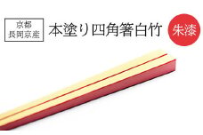京都長岡京産 本塗り四角箸白竹(朱漆)  ふるさと納税 本塗り 四角 箸 白竹 朱漆 京都府 長岡京市