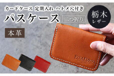 栃木レザー パスケース カードケース 定期入れ 【キャメル】ハトメ穴付き 二つ折り 本革 革  ふるさと納税 ハトメ穴付き 二つ折り 本革 革 パスケース 栃木レザー 京都府 長岡京市