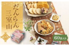 だんらん三室山 特大缶（60袋入） ふるさと納税 菓子 老舗 嵯峨乃焼 チョコ あられ  だんらん 贈答 みやげ 京都府 長岡京市 NGAK12