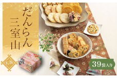 だんらん三室山 大缶（39袋入） ふるさと納税 菓子 老舗 嵯峨乃焼 チョコ あられ  だんらん 贈答 みやげ 京都府 長岡京市 NGAK13