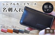 栃木レザー シンプル 名刺入れ カードケース 【キャメル】二つ折り 本革 革  ふるさと納税 二つ折り 本革 革 国産牛革 名刺入れ カードケース コンパクト 栃木レザー 京都府 長岡京市