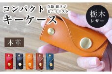 栃木レザー コンパクト キーケース 【キャメル】 真鍮 組ネジ ミニマリスト 本革 革  ふるさと納税 真鍮 組ネジ ミニマリスト 本革 革 コンパクト キーケース 栃木レザー 京都府 長岡京市