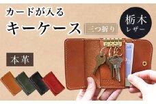 カードが入る 三つ折りキーケース 【オリーブグリーン】  栃木レザー 本革 革  ふるさと納税 三つ折り キーケース カード キーフック 定期 免許証 京都府 長岡京市