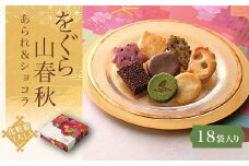 をぐら山春秋 あられ＆ショコラ 化粧箱(大)（18袋） ふるさと納税 菓子 老舗 せんべい サラダ アーモンド おかき 紫いも 七味あられ 黒ごま ミルクチョコ掛け チョコレートクランチ 抹茶チョコサンド 贈答 みやげ 京都府 長岡京市