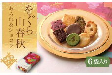 をぐら山春秋 あられ＆ショコラ 化粧箱(小)（6袋） ふるさと納税 菓子 老舗 せんべい サラダ アーモンド おかき 紫いも 七味あられ 黒ごま ミルクチョコ掛け チョコレートクランチ 抹茶チョコサンド 贈答 みやげ 京都府 長岡京市